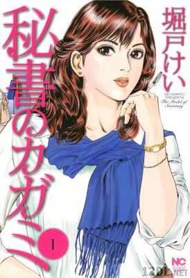 [堀戸けい] 秘書のカガミ 第01巻